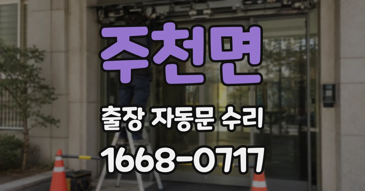 주천면 출장 자동문 수리