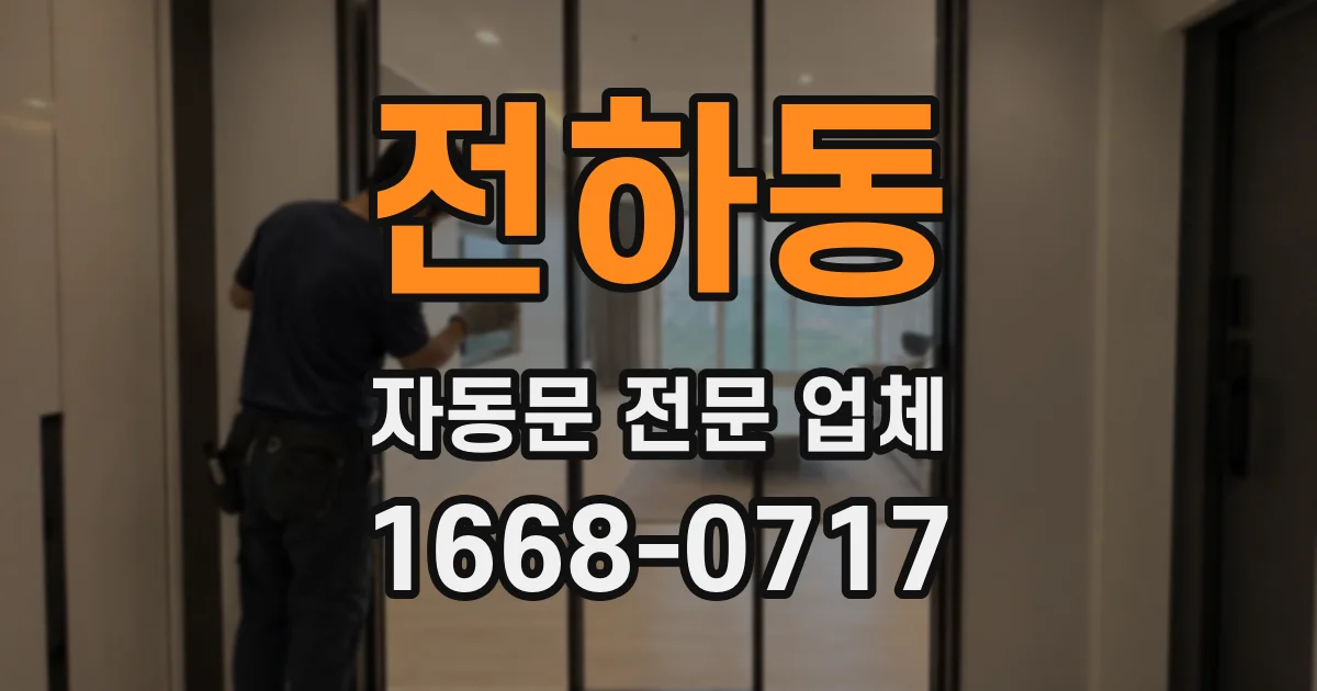전하동 자동문 전문 업체