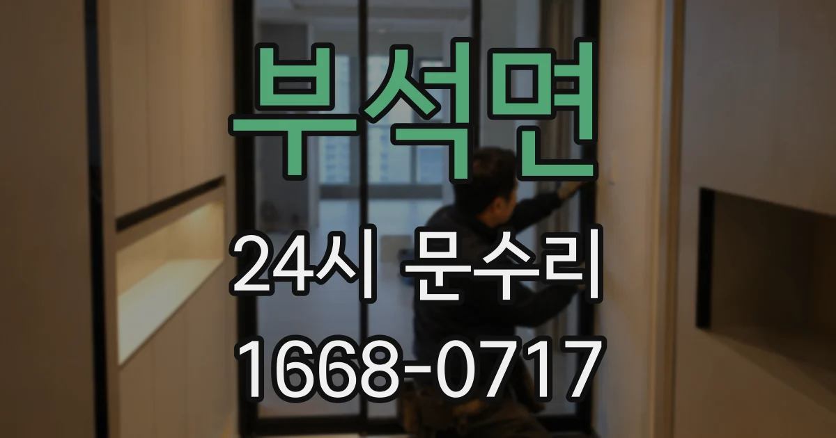 부석면 24시 문수리