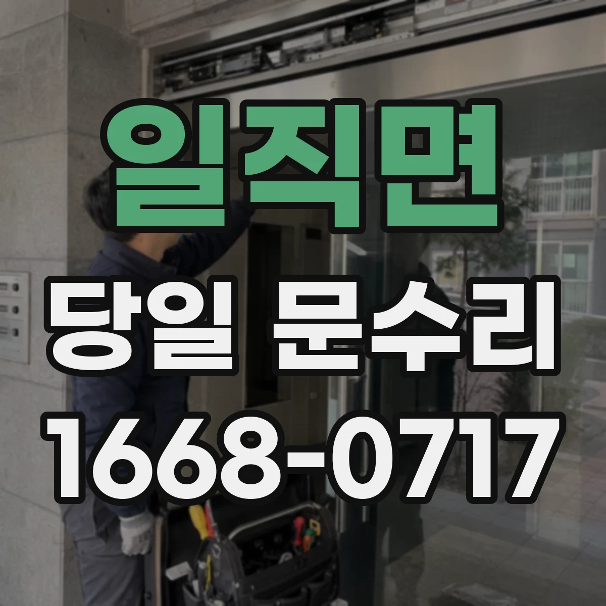 일직면 당일 문수리