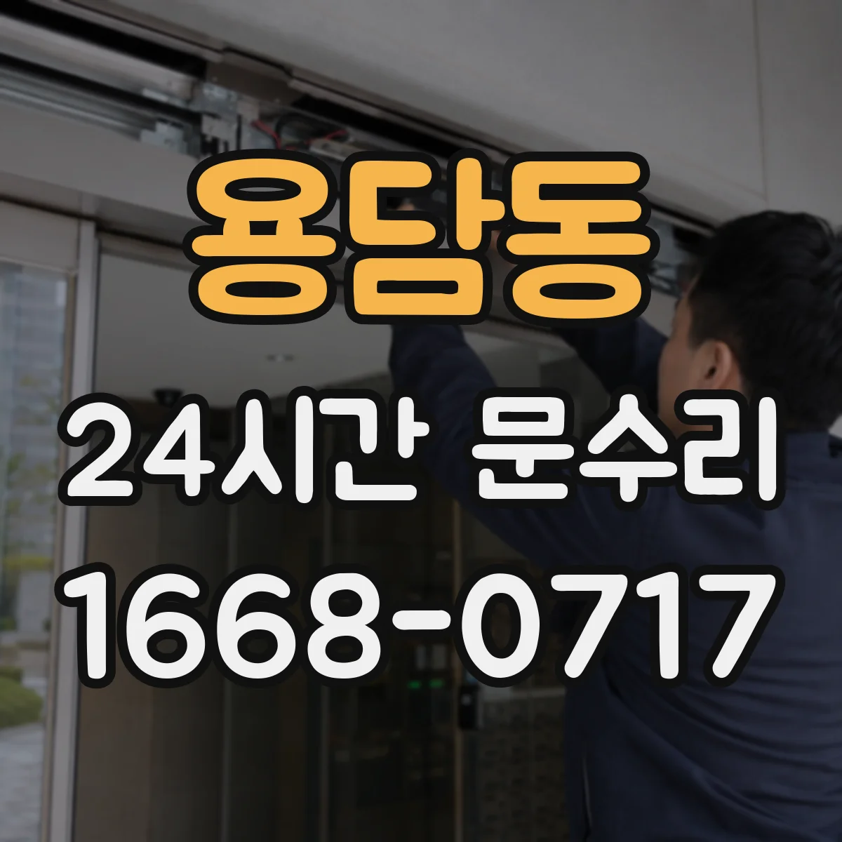 용담동 24시간 문수리
