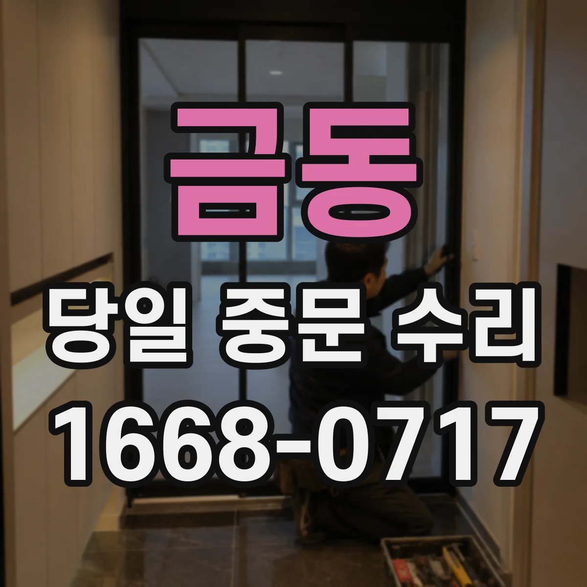금동 당일 중문 수리