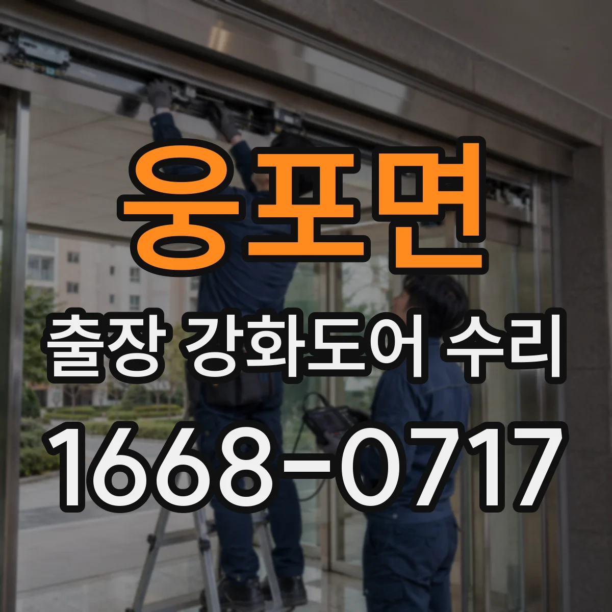 웅포면 출장 강화도어 수리