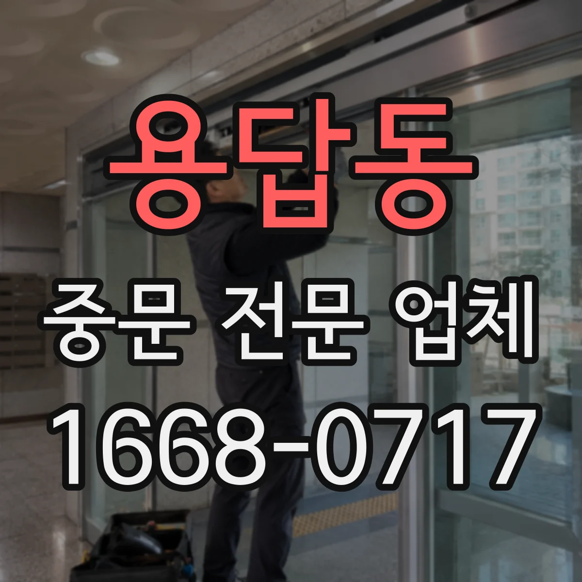 용답동 중문 전문 업체