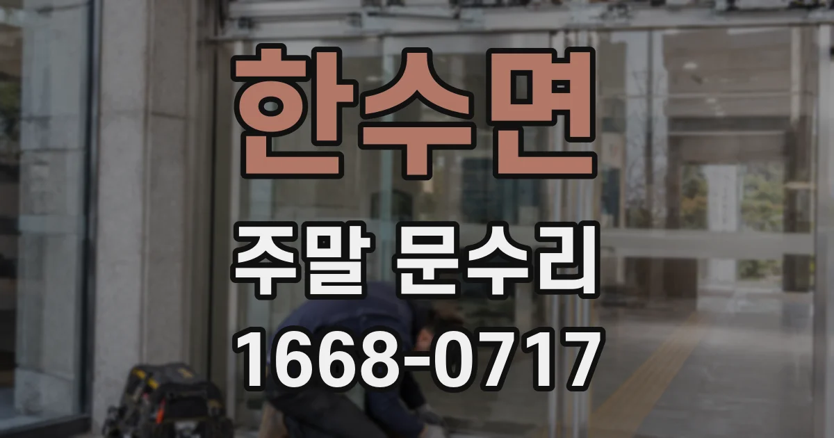 한수면 주말 문수리