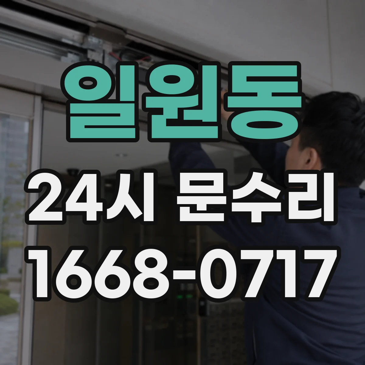 일원동 24시 문수리