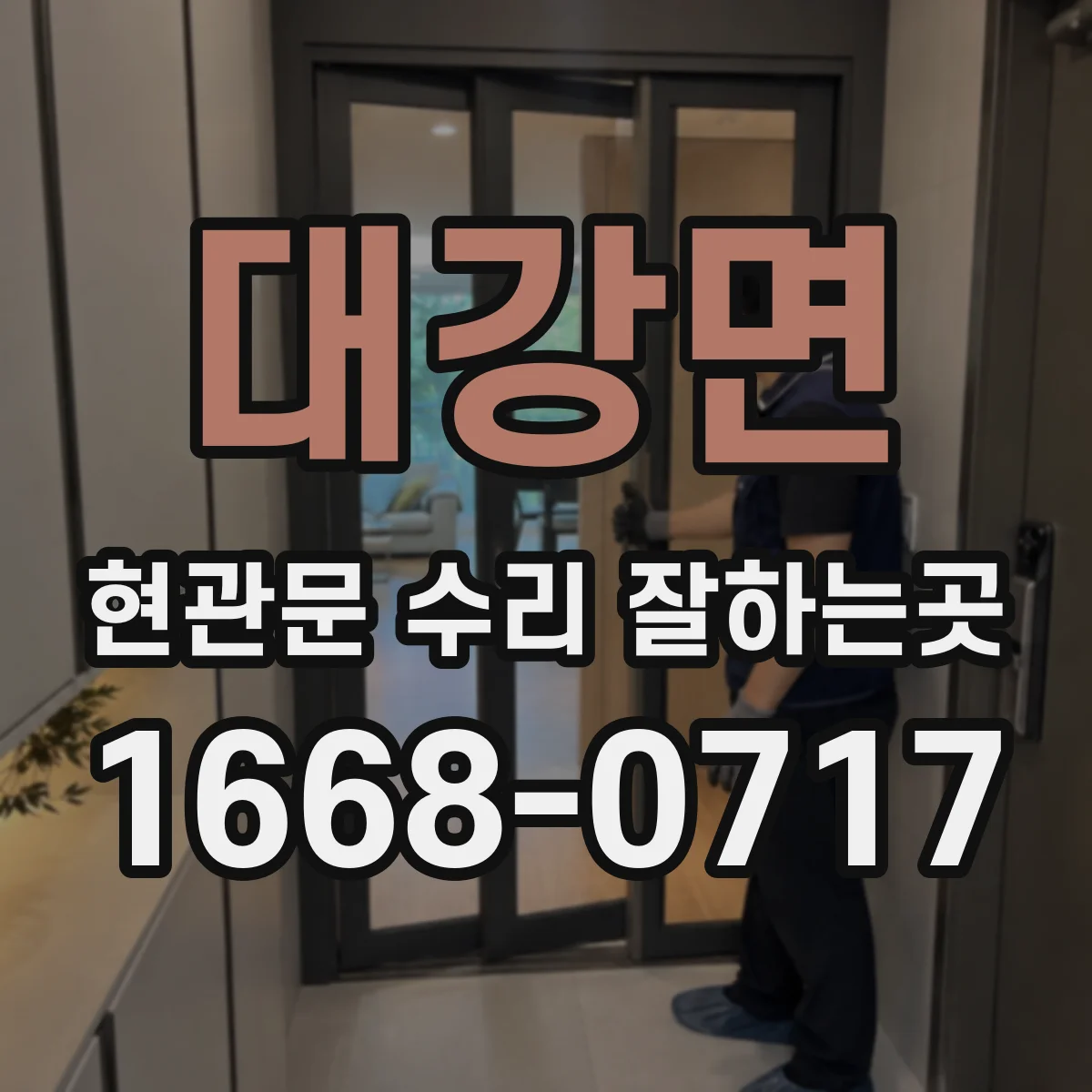 대강면 현관문 수리 잘하는곳