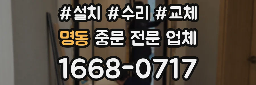 명동 중문 전문 업체