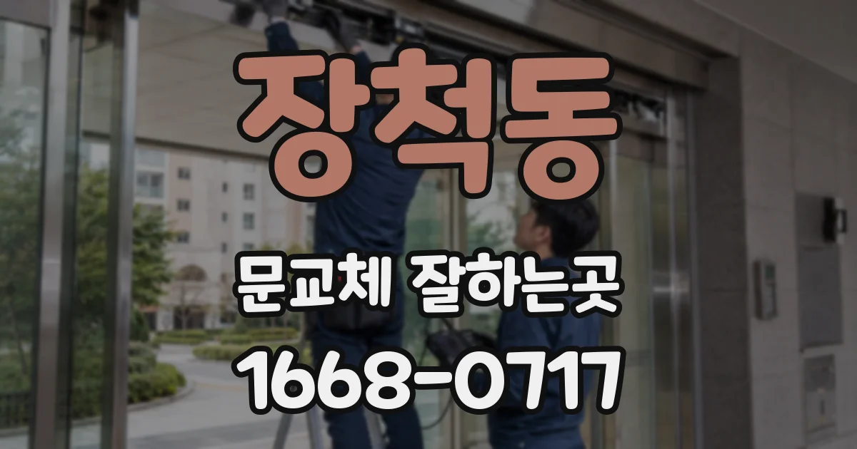장척동 문교체 잘하는곳