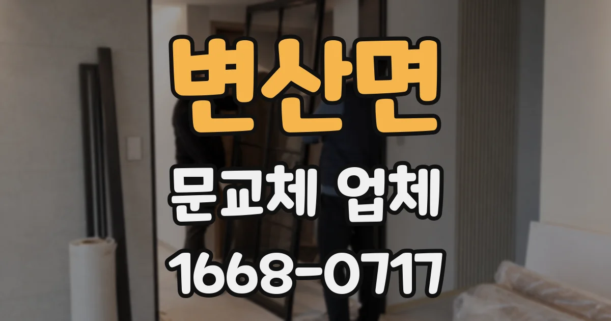 변산면 문교체 업체
