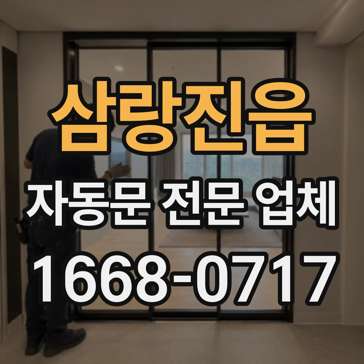 삼랑진읍 자동문 전문 업체