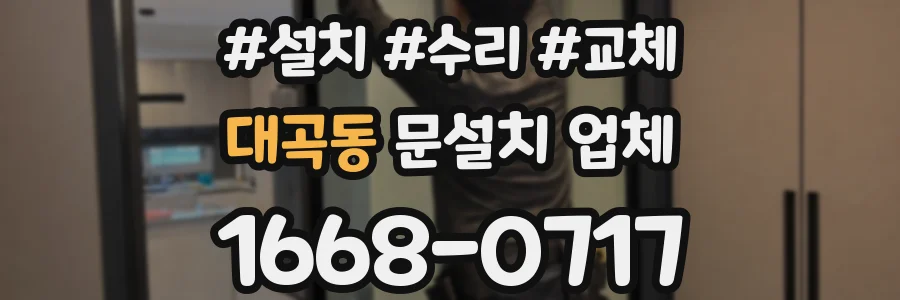 대곡동 문설치 업체