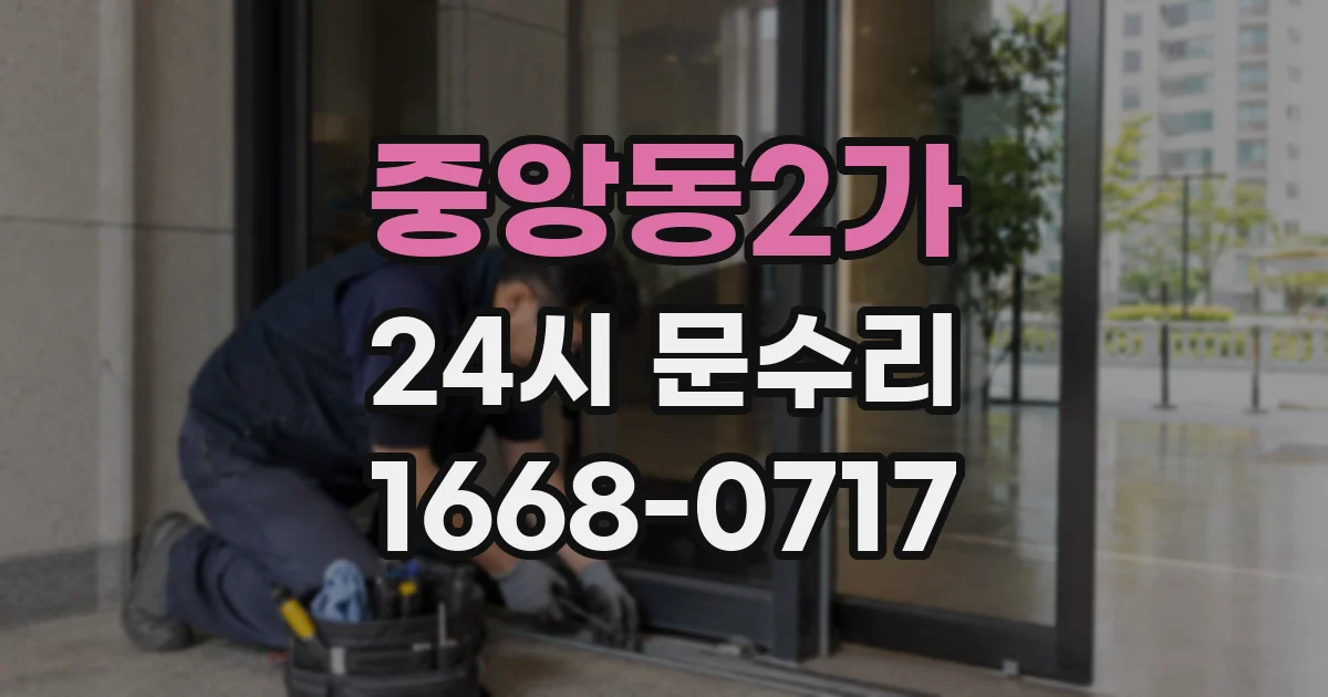 중앙동2가 24시 문수리