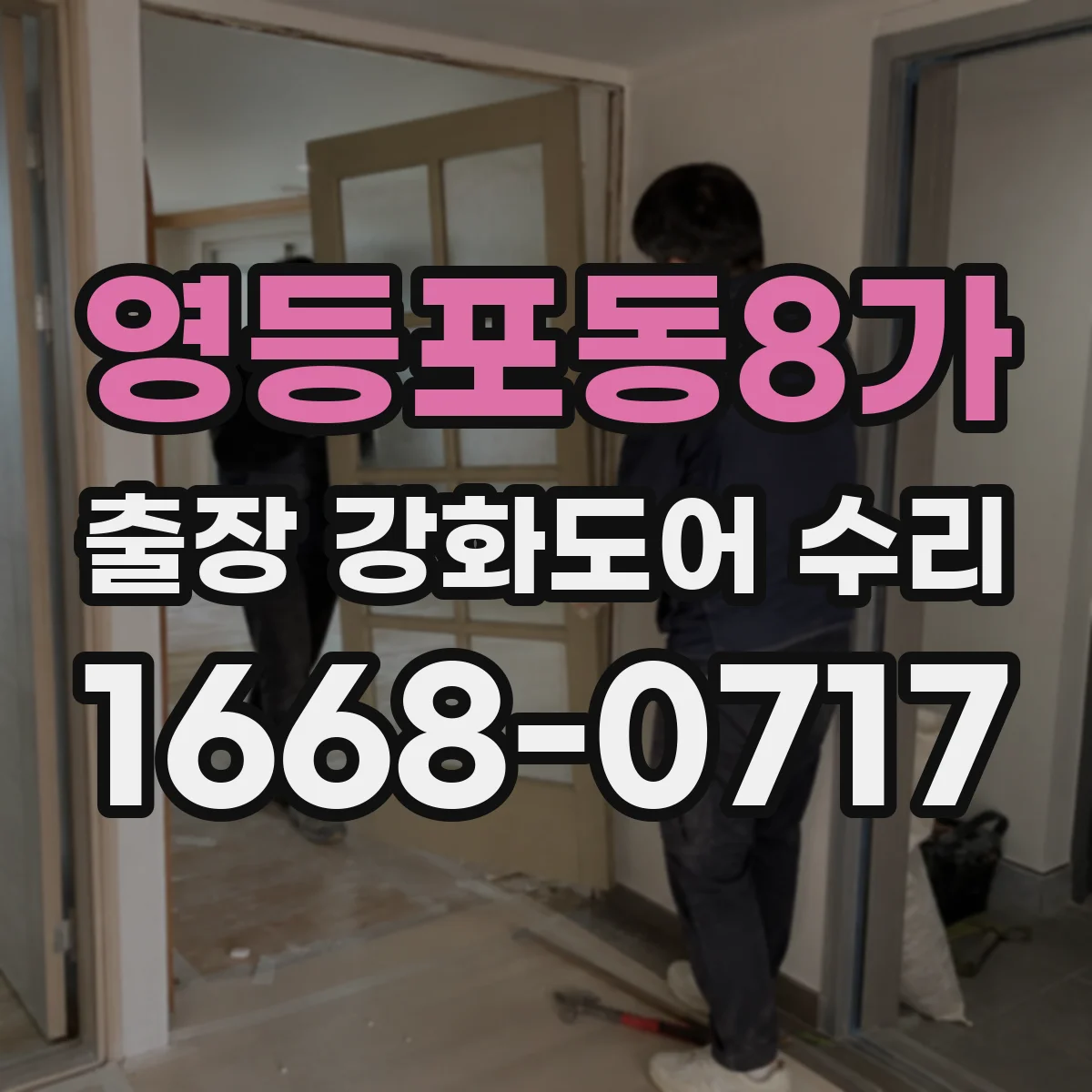 영등포동8가 출장 강화도어 수리