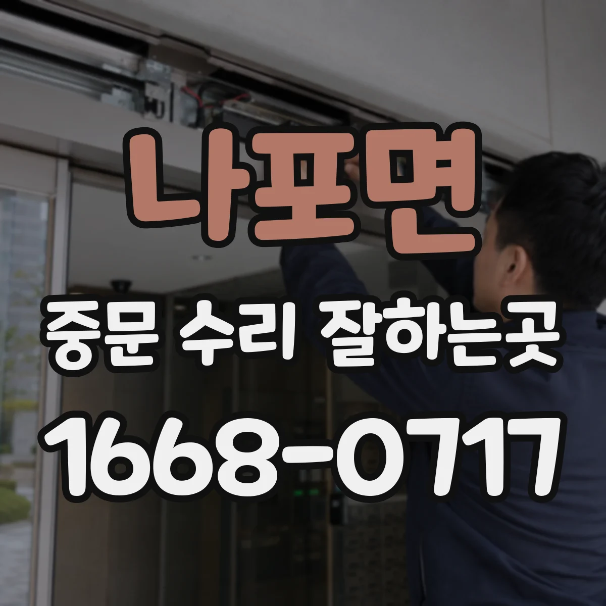 나포면 중문 수리 잘하는곳