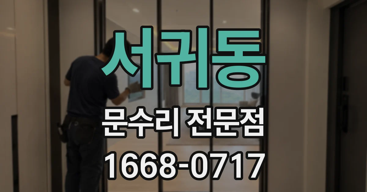 서귀동 문수리 전문점