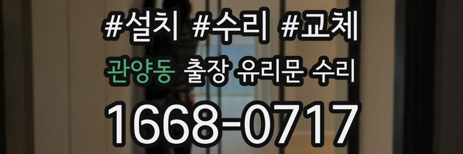관양동 출장 유리문 수리