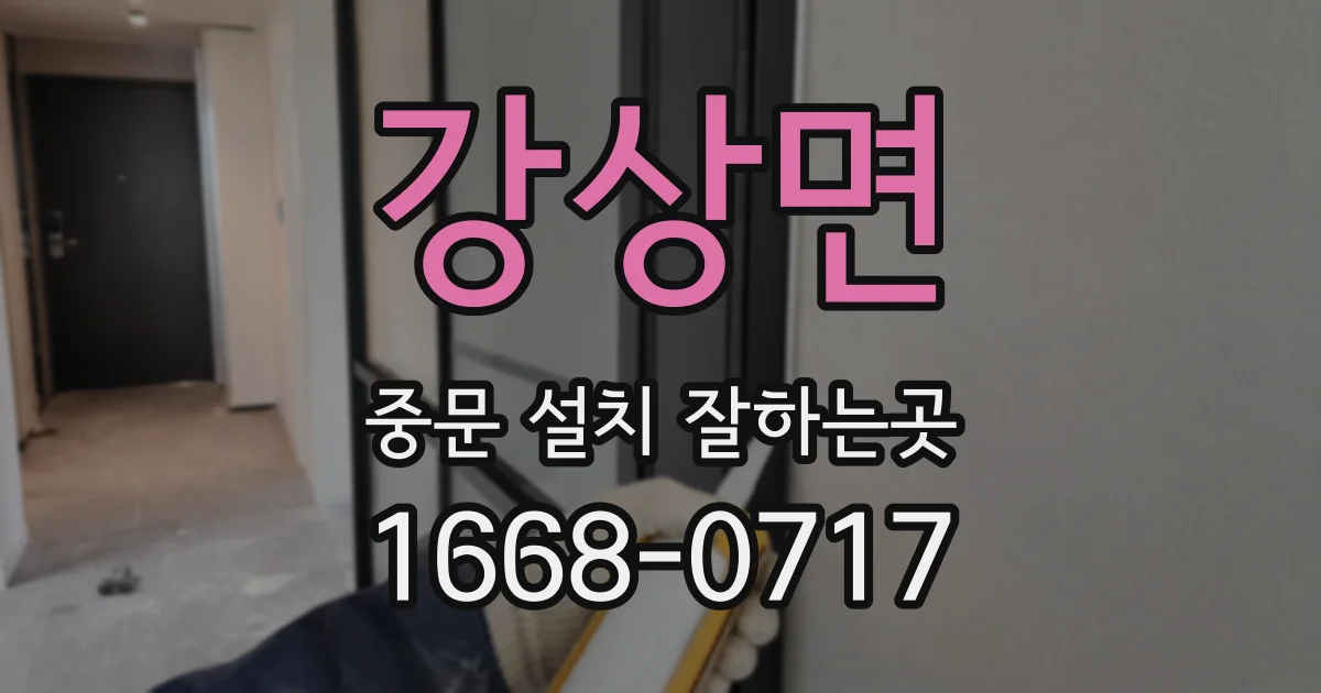 강상면 중문 설치 잘하는곳