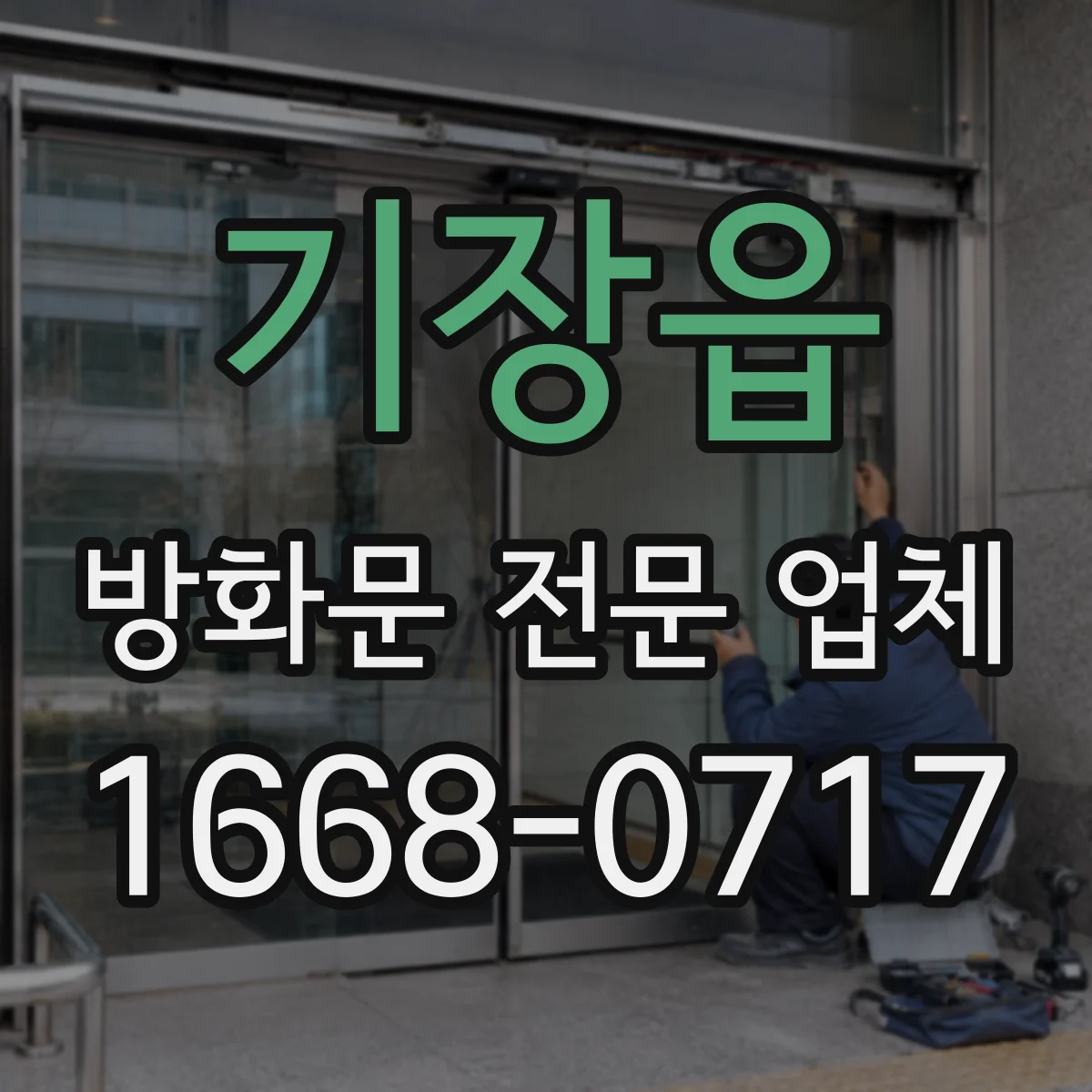 기장읍 방화문 전문 업체
