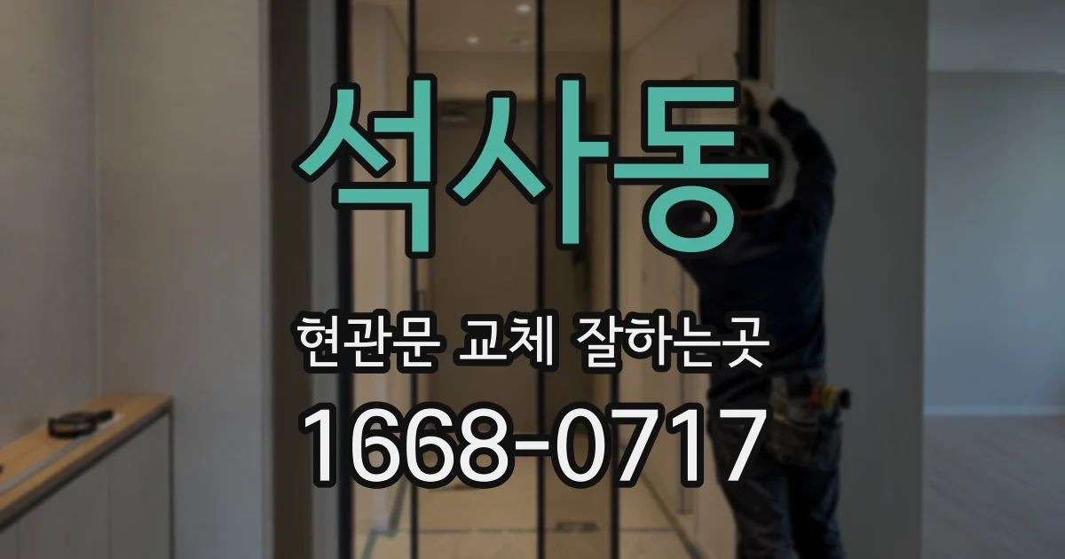 석사동 현관문 교체 잘하는곳