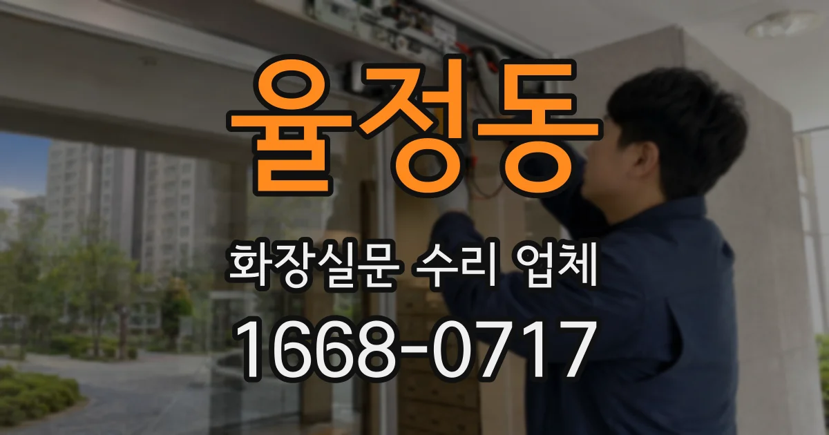율정동 화장실문 수리 업체
