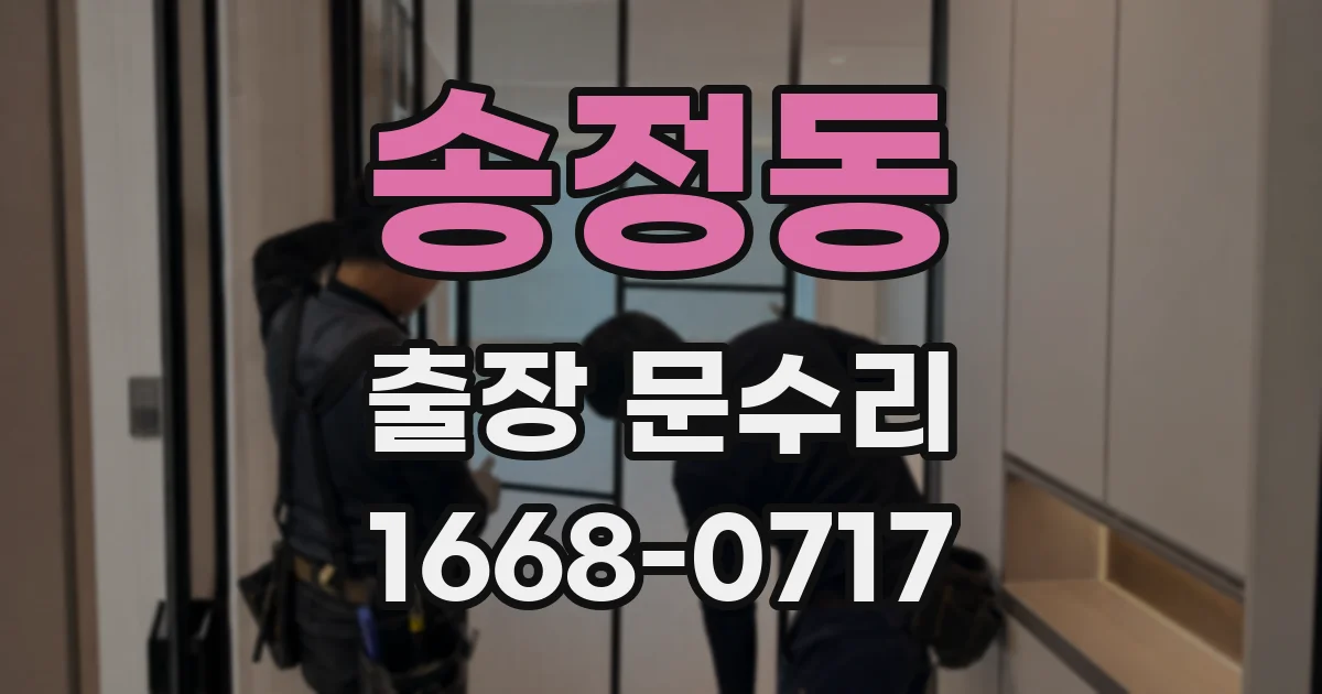 송정동 출장 문수리