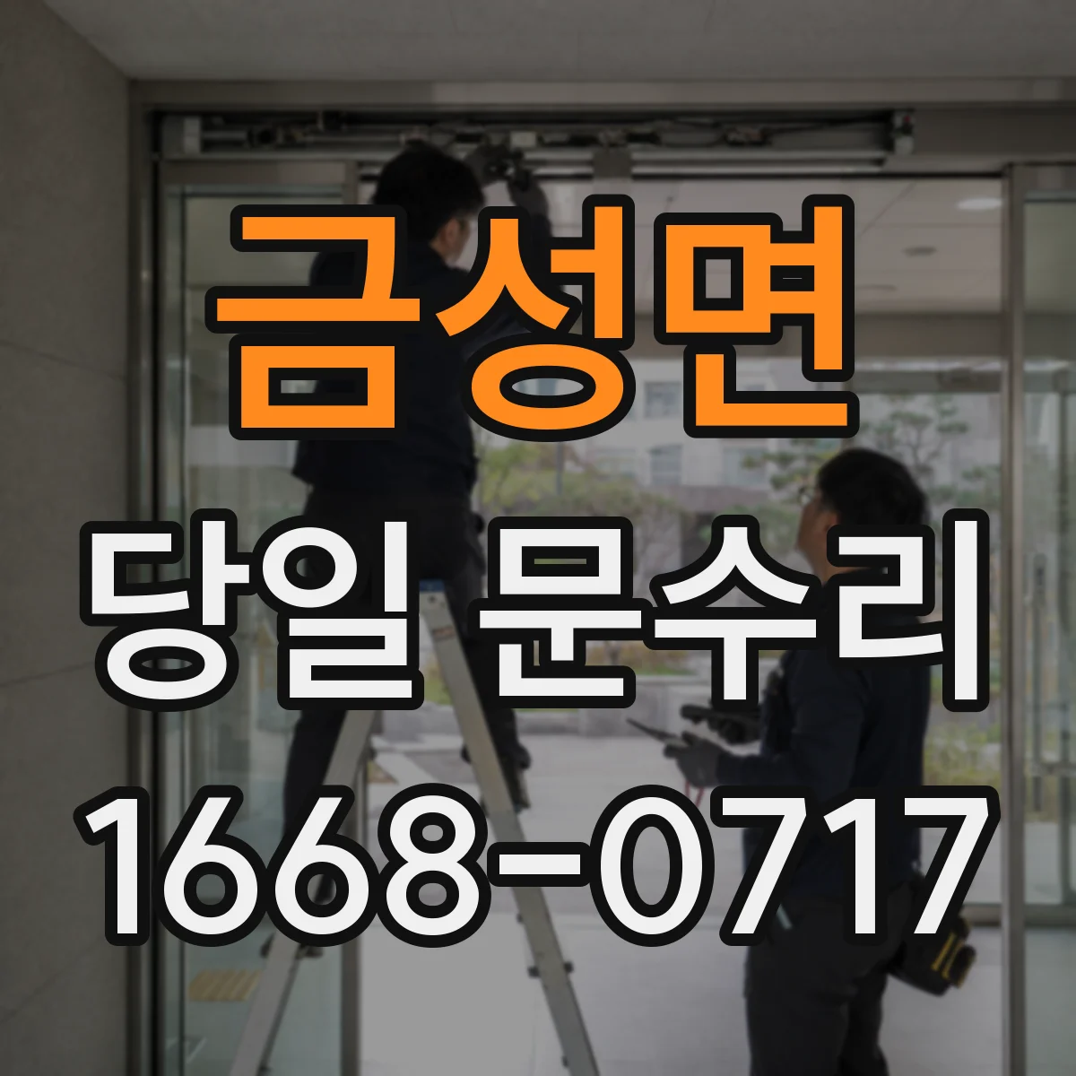 금성면 당일 문수리