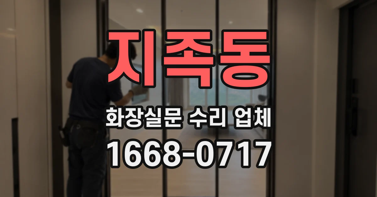 지족동 화장실문 수리 업체
