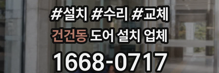 건건동 도어 설치 업체