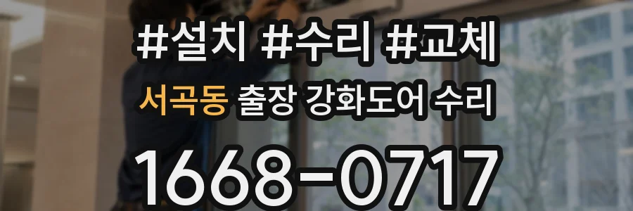 서곡동 출장 강화도어 수리