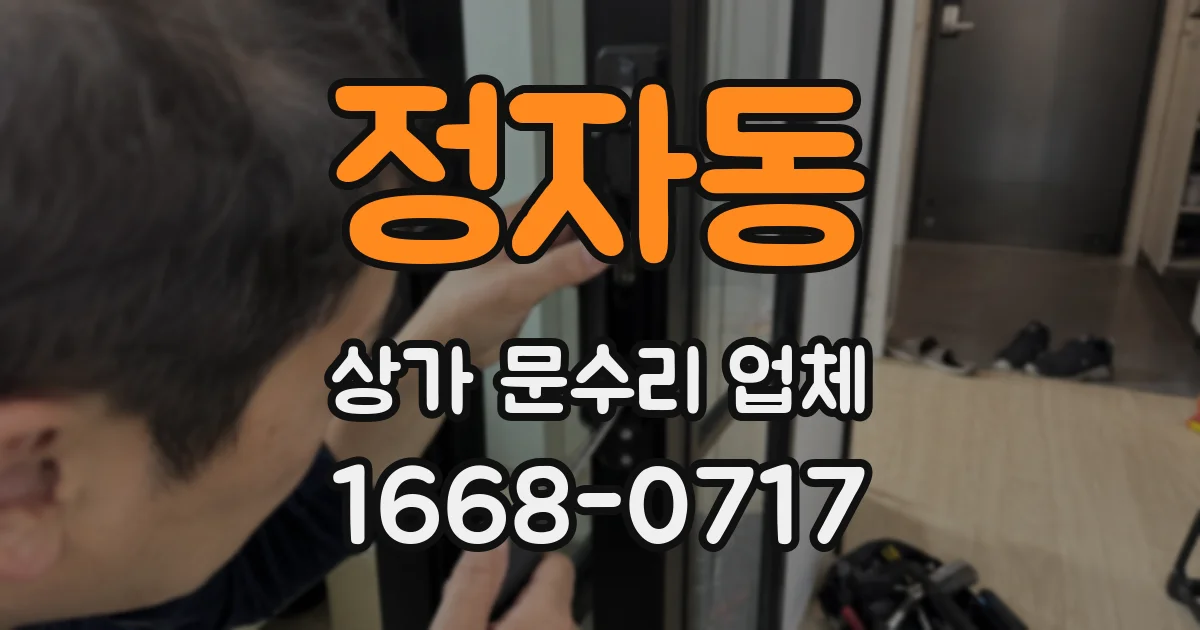 정자동 상가 문수리 업체