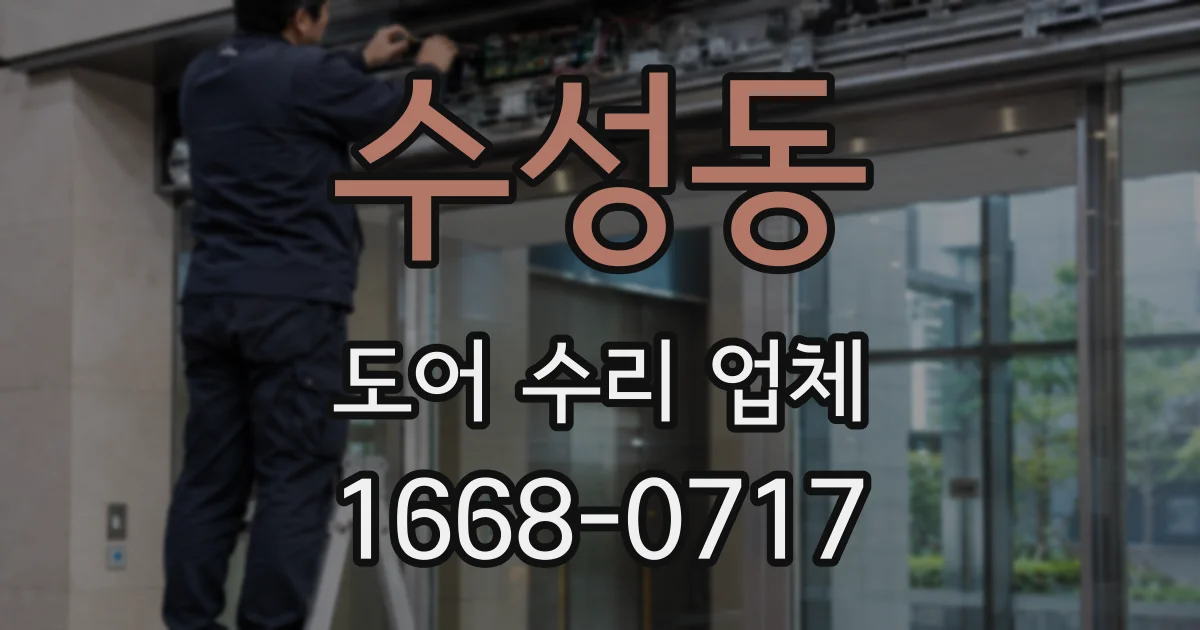 수성동 도어 수리 업체