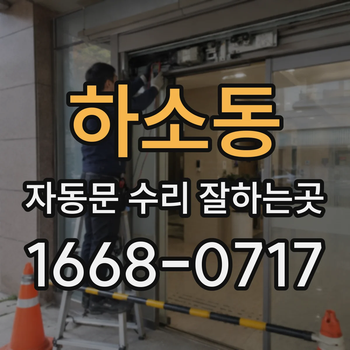 하소동 자동문 수리 잘하는곳