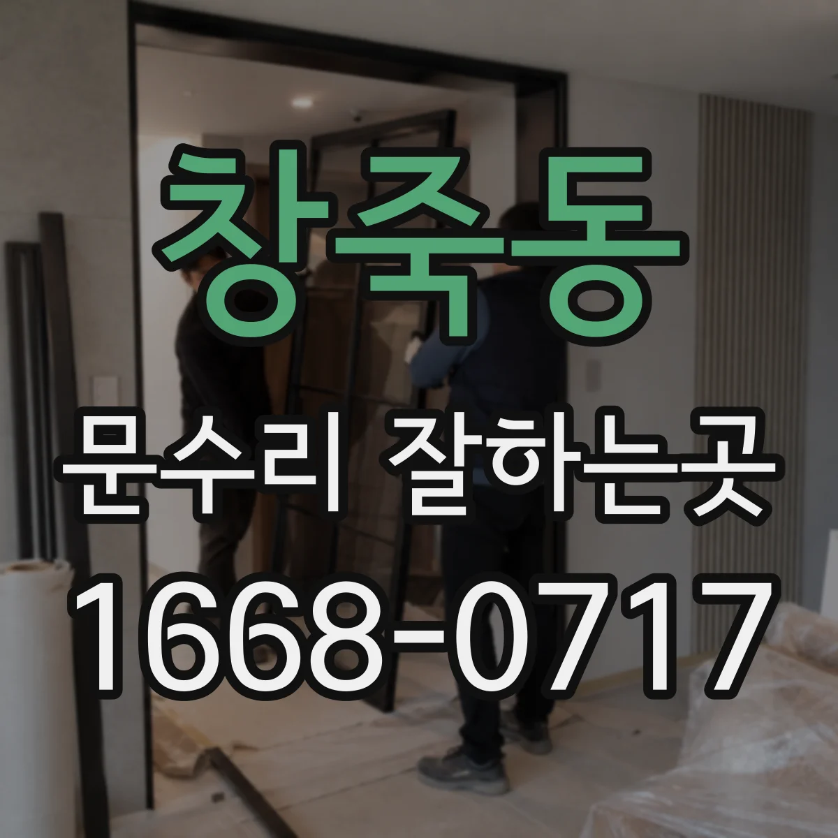 창죽동 문수리 잘하는곳
