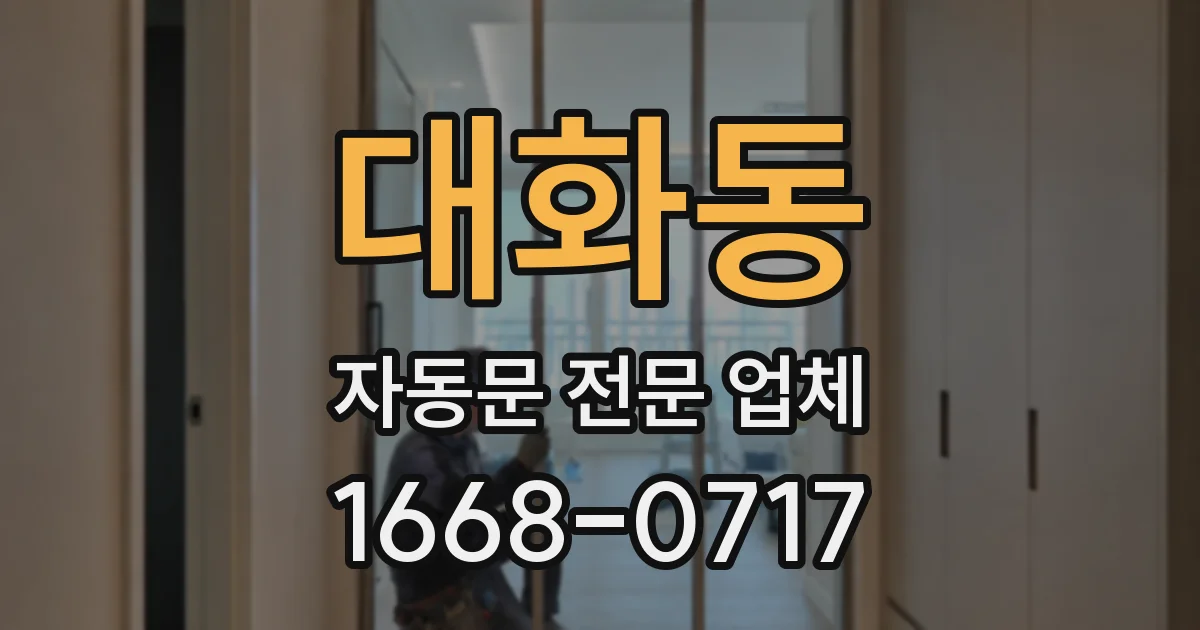 대화동 자동문 전문 업체