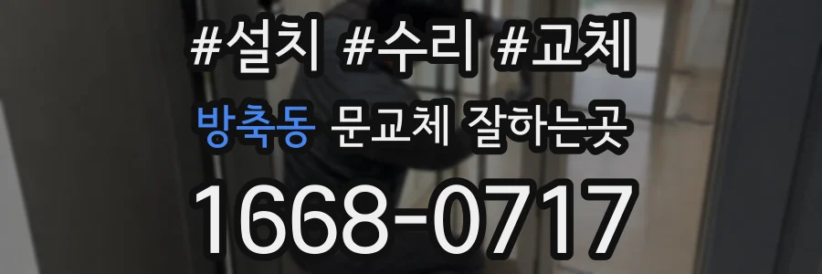 방축동 문교체 잘하는곳