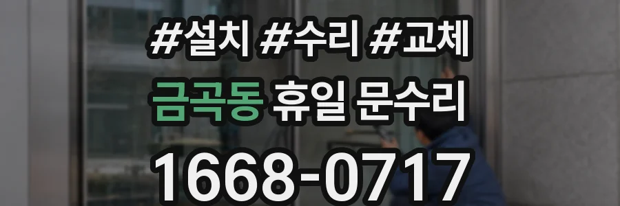 금곡동 휴일 문수리