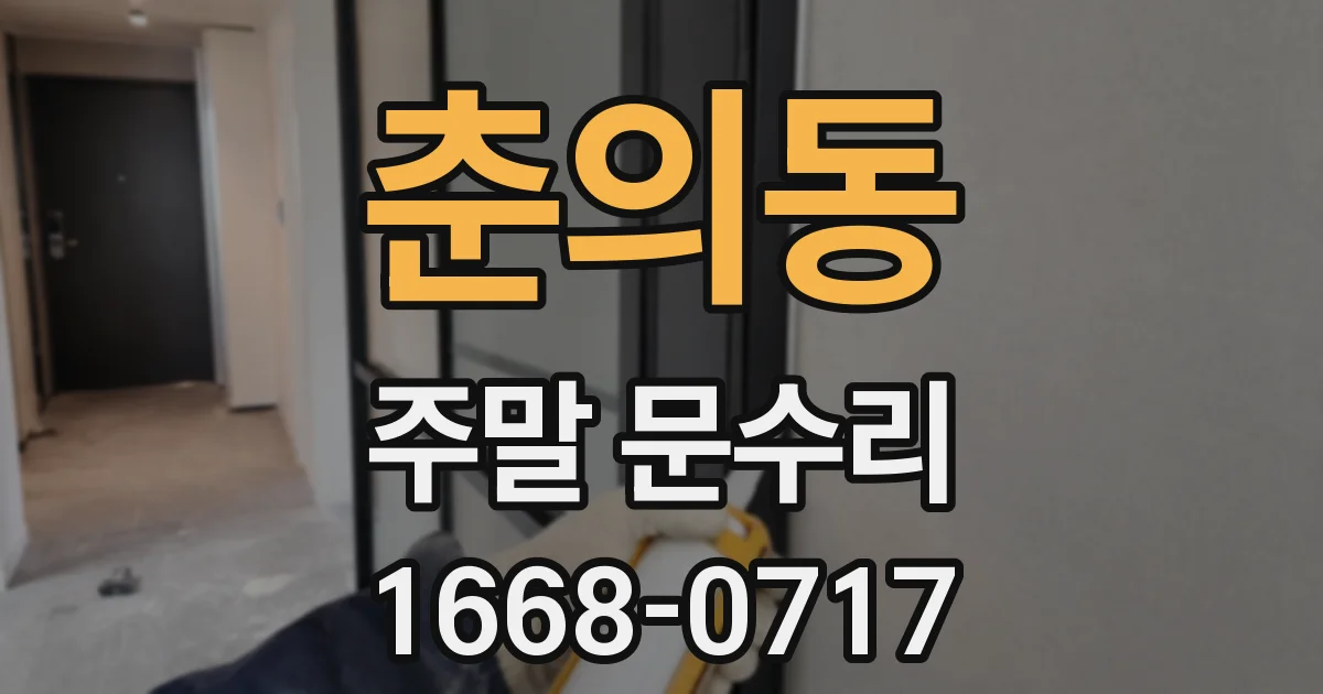 춘의동 주말 문수리