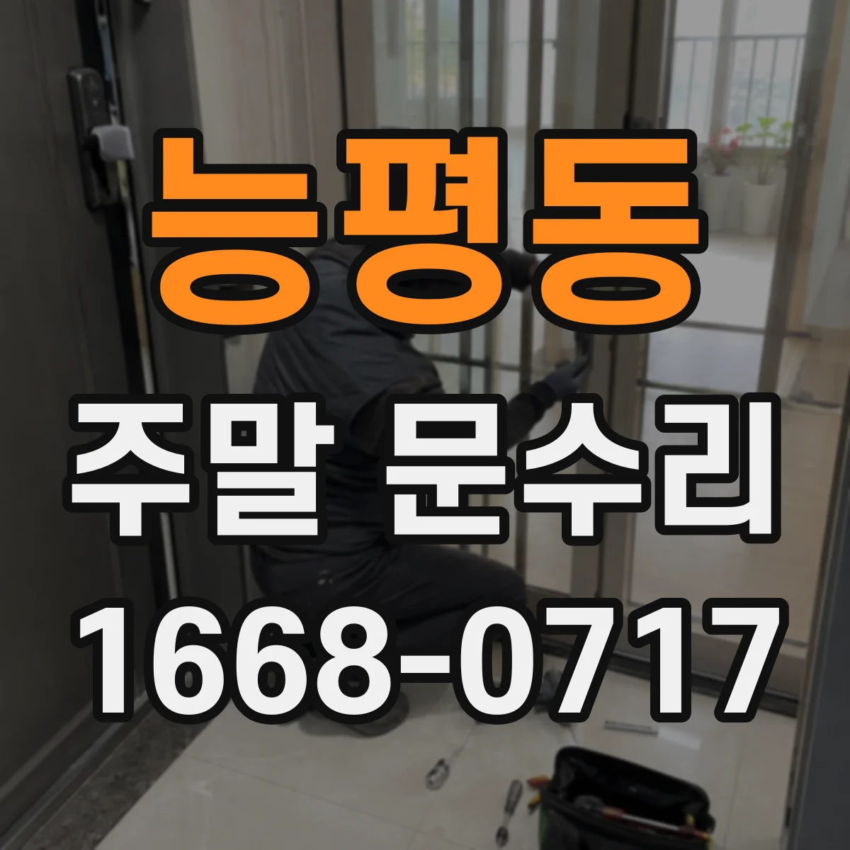 능평동 주말 문수리