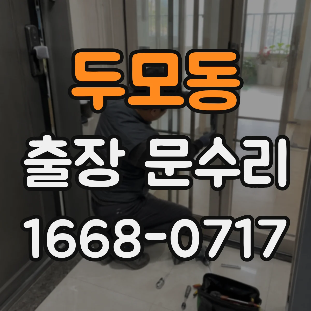 두모동 출장 문수리