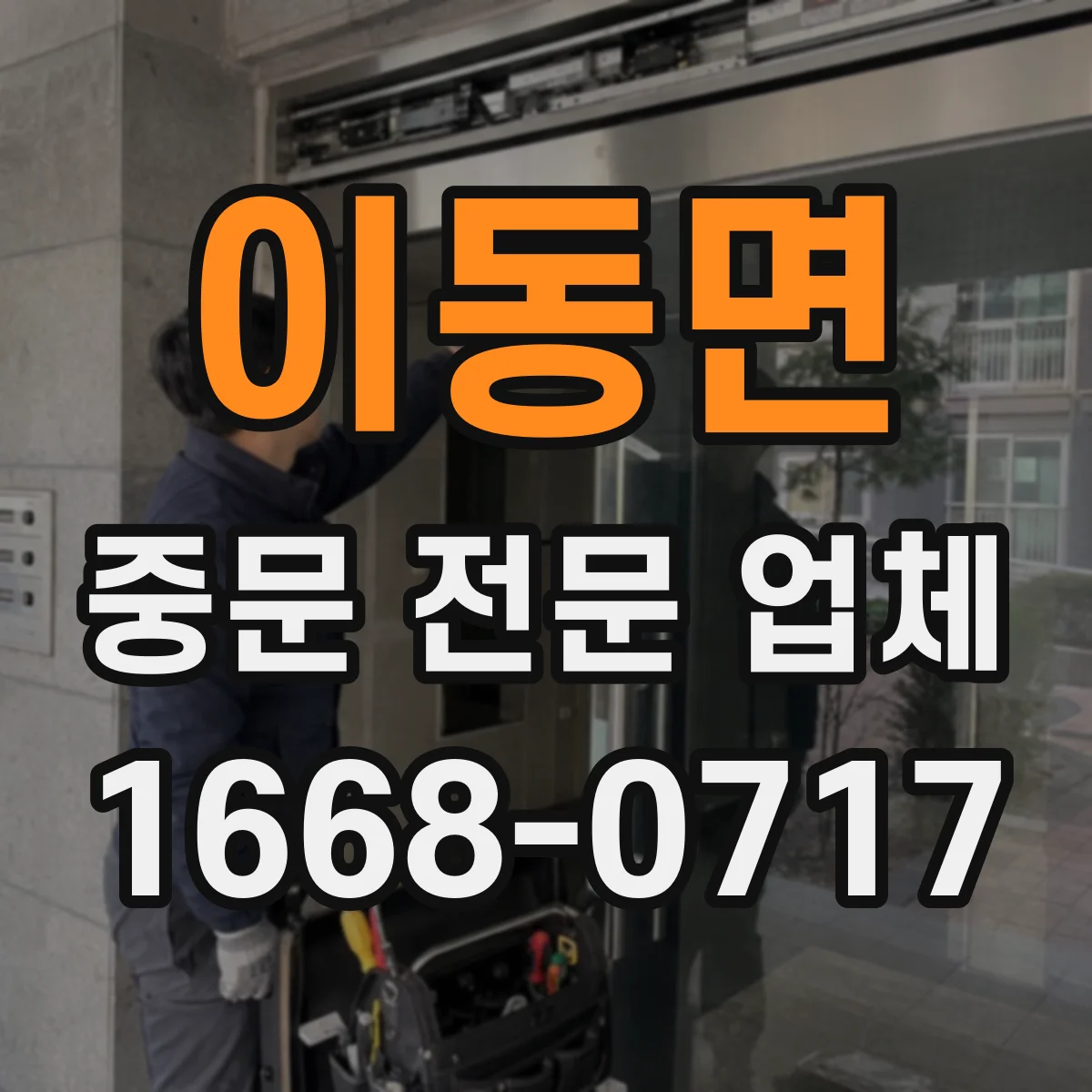 이동면 중문 전문 업체