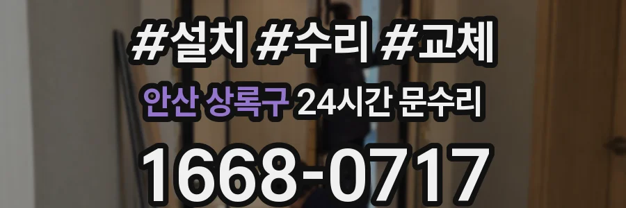 안산 상록구 24시간 문수리