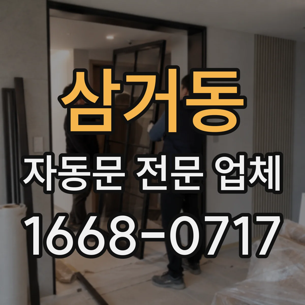 삼거동 자동문 전문 업체