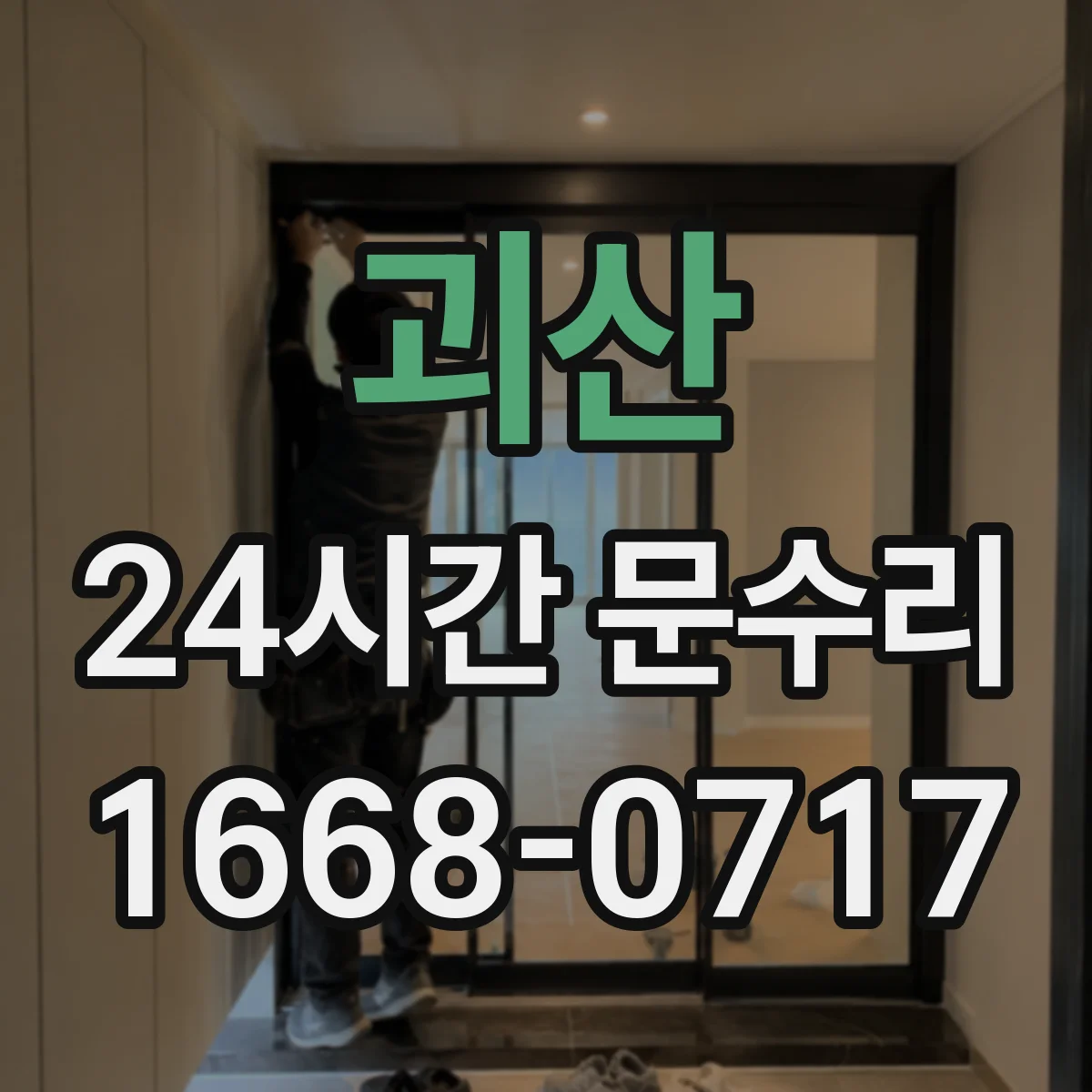 괴산 24시간 문수리