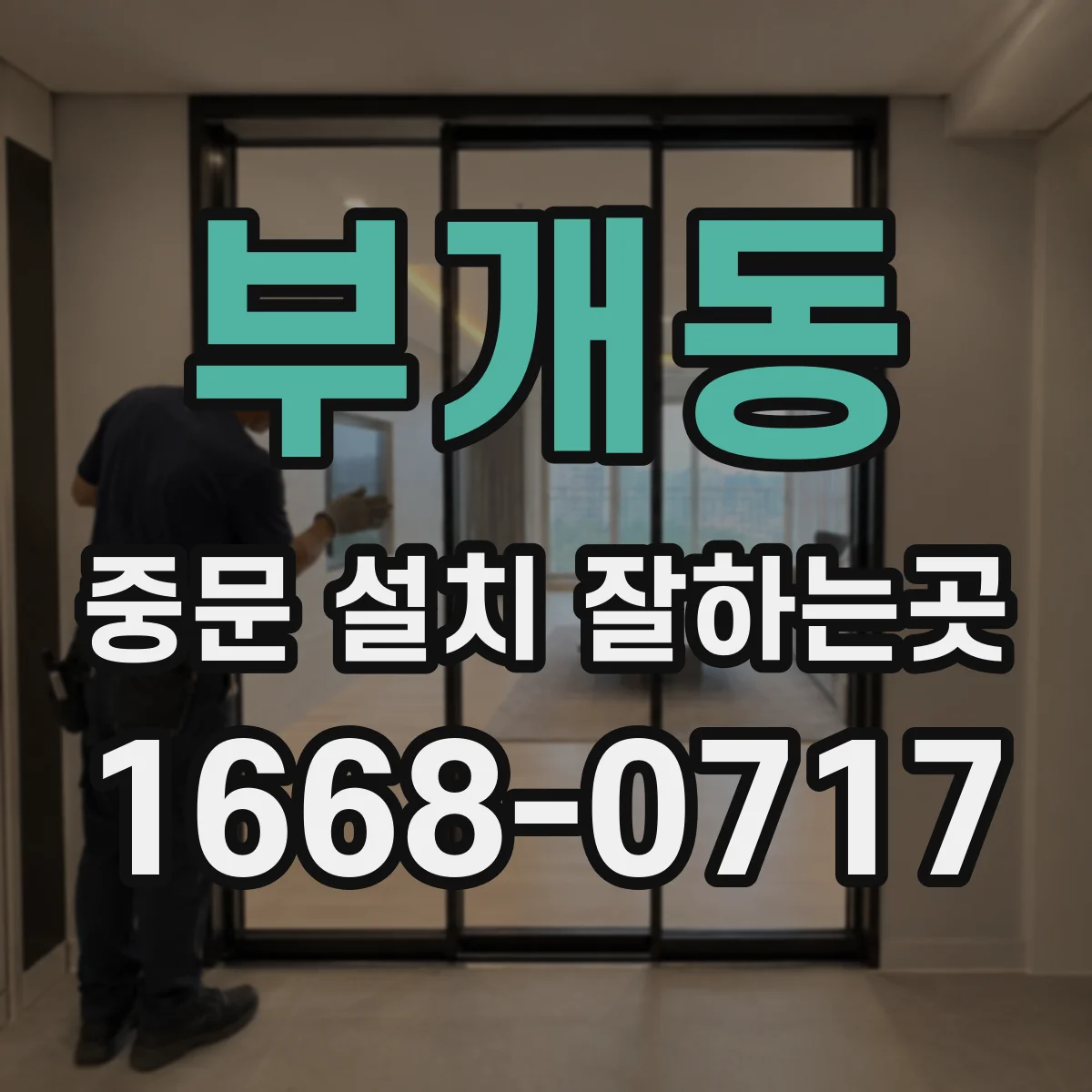 부개동 중문 설치 잘하는곳