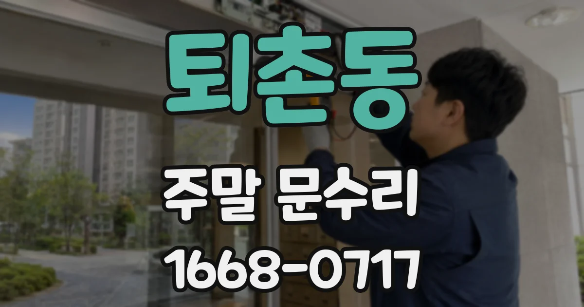 퇴촌동 주말 문수리