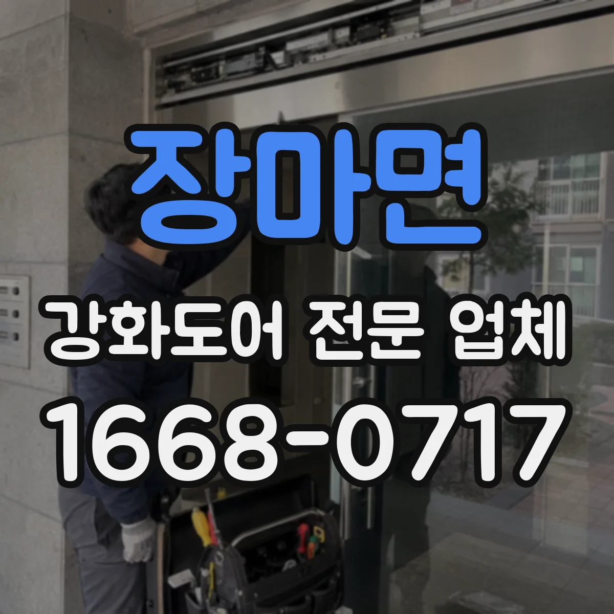 장마면 강화도어 전문 업체