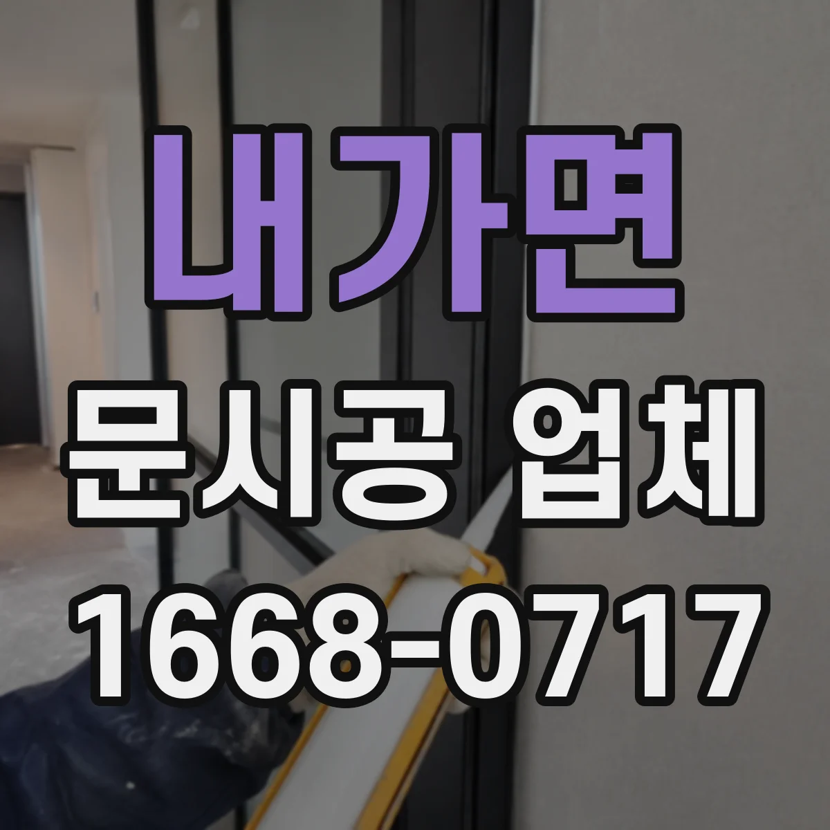 내가면 문시공 업체