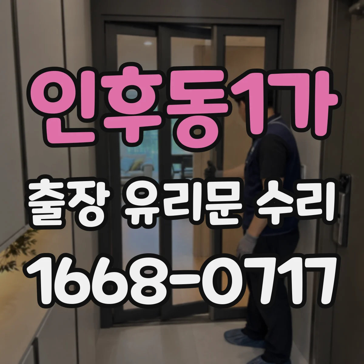 인후동1가 출장 유리문 수리
