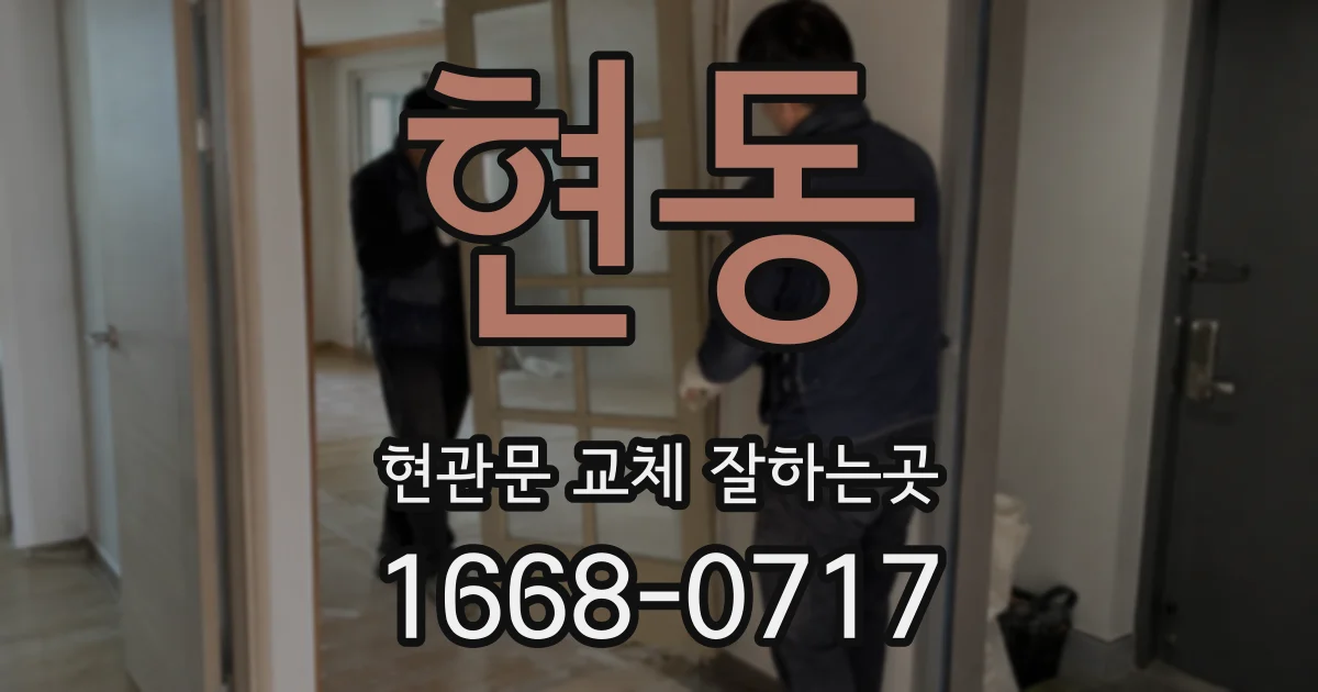 현동 현관문 교체 잘하는곳